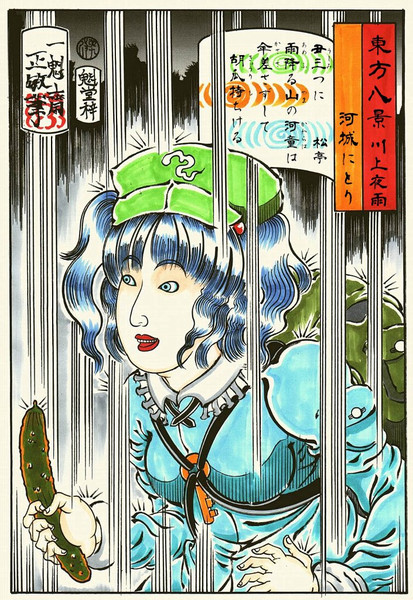 浮世絵 東方八景 川上夜雨 河城にとり 東方 一魁斎 さんのイラスト ニコニコ静画 イラスト