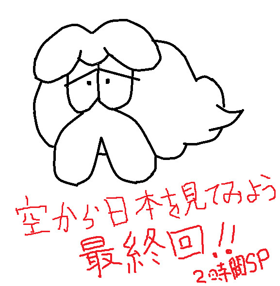 空から日本を見てみよう 最終回 / ほねアプール さんのイラスト ニコニコ静画 (イラスト)