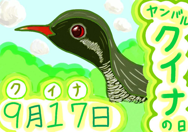 今日は何の日 ９月１７日 L I さんのイラスト ニコニコ静画 イラスト