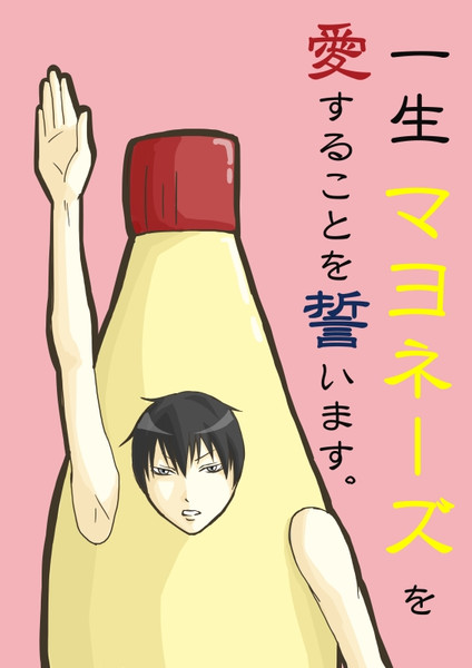 マヨ宣誓 そらた さんのイラスト ニコニコ静画 イラスト