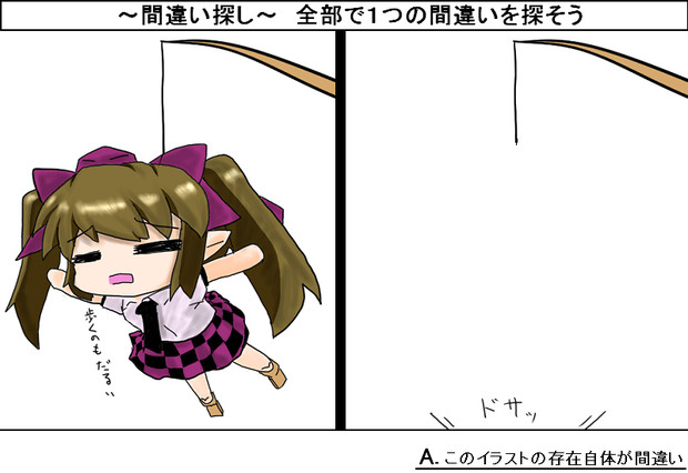 間違い探し 目隠しだったり横路だったり さんのイラスト ニコニコ静画 イラスト