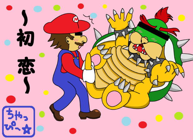 マリオ クッパ 初恋 ちゃっぴー さんのイラスト ニコニコ静画 イラスト