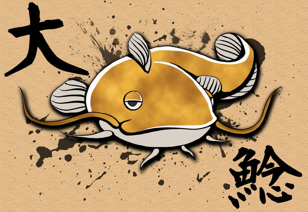 大ナマズ 再うp Tk8 さんのイラスト ニコニコ静画 イラスト