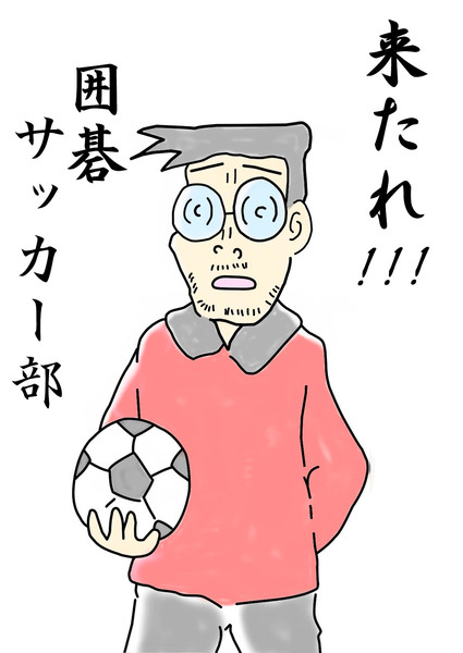 来たれ 囲碁サッカー部 そにぃ さんのイラスト ニコニコ静画 イラスト