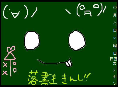 落書き禁止 黒板 ニコニコ静画 イラスト