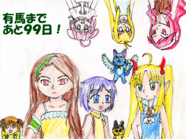 有馬まであと９９日！釘宮理恵キャラを９９分でどれだけ描けるか？