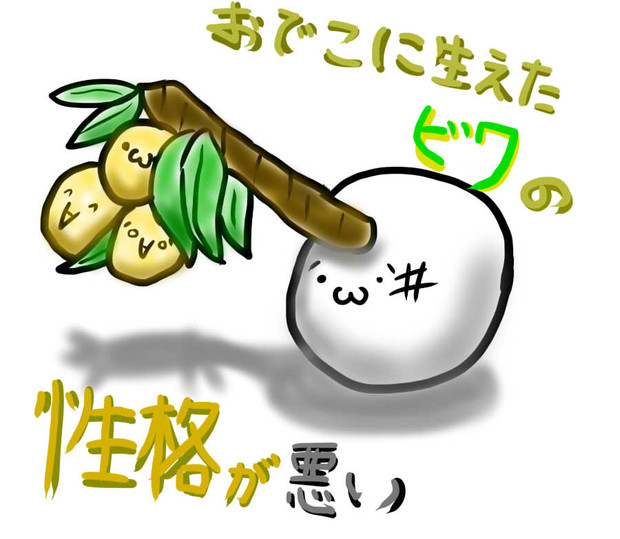 おでこに生えたビワの性格が悪い みくろ さんのイラスト ニコニコ静画 イラスト