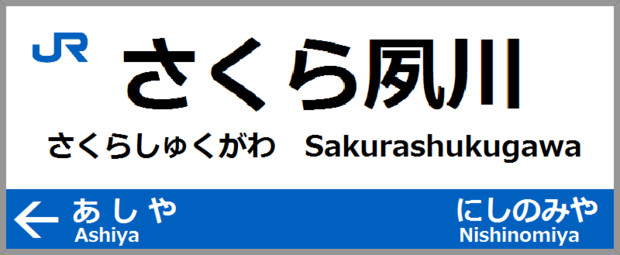 JR西日本　駅名表示板　さくら夙川駅