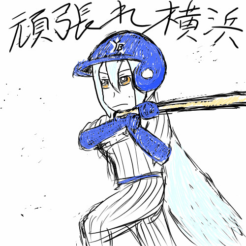 頑張れベイスターズ 日高 さんのイラスト ニコニコ静画 イラスト