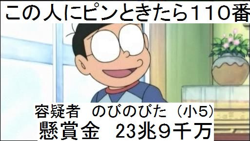 のびた　容疑者