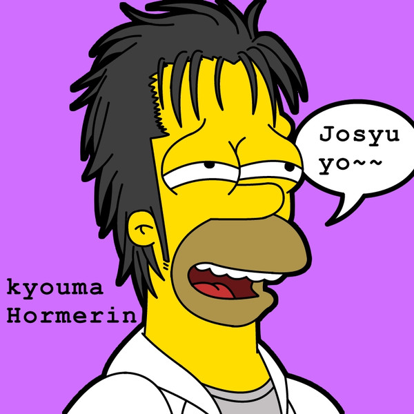 ホーマー院凶真