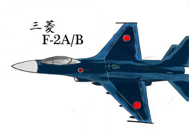 三菱F-2A/B