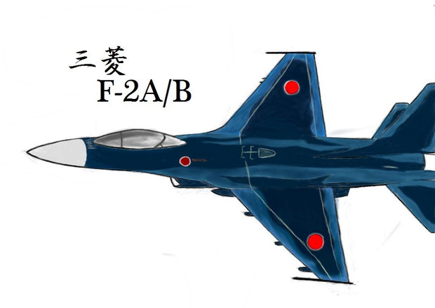 三菱f 2a B やがみん さんのイラスト ニコニコ静画 イラスト