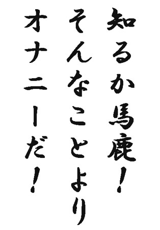 そんなことよりオナニーだ カミロ さんのイラスト ニコニコ静画 イラスト