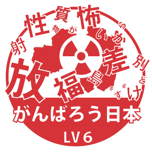 放射性物質が怖いから福島を差別するけどがんばろう日本　LV6