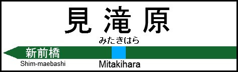 嘘電 見滝原駅なる駅の名標を作ってみた 国府津 さんのイラスト ニコニコ静画 イラスト