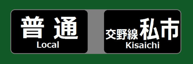 京阪　方向幕　普通　交野線　私市行き