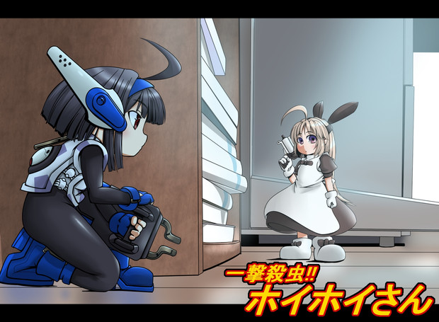 一撃殺虫ホイホイさん Gilver さんのイラスト ニコニコ静画 イラスト