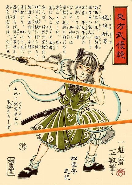 浮世絵 東方武優鏡 魂魄妖夢 東方 一魁斎 さんのイラスト ニコニコ静画 イラスト
