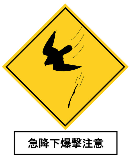 急降下爆撃に注意
