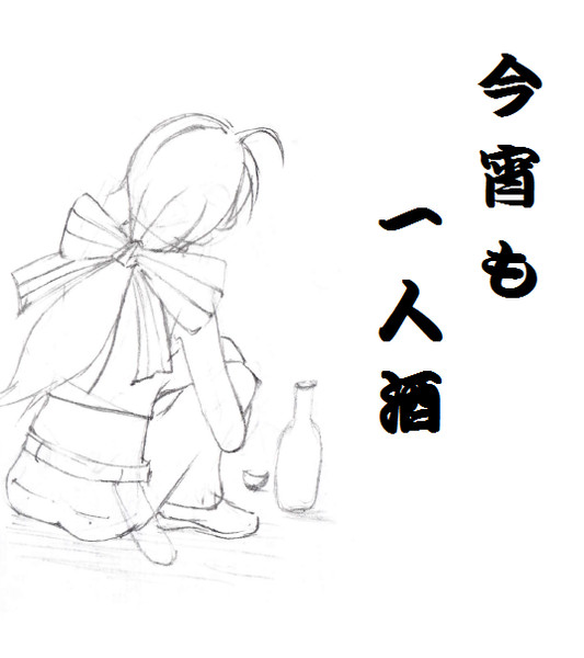 一人酒 斜めがね さんのイラスト ニコニコ静画 イラスト