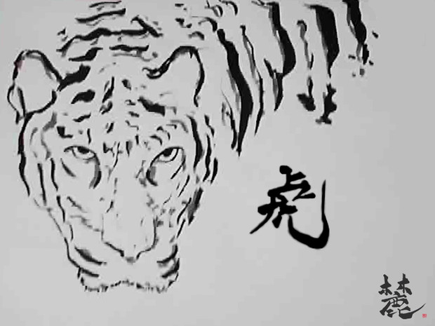 十二支 虎 麓 ふもと さんのイラスト ニコニコ静画 イラスト