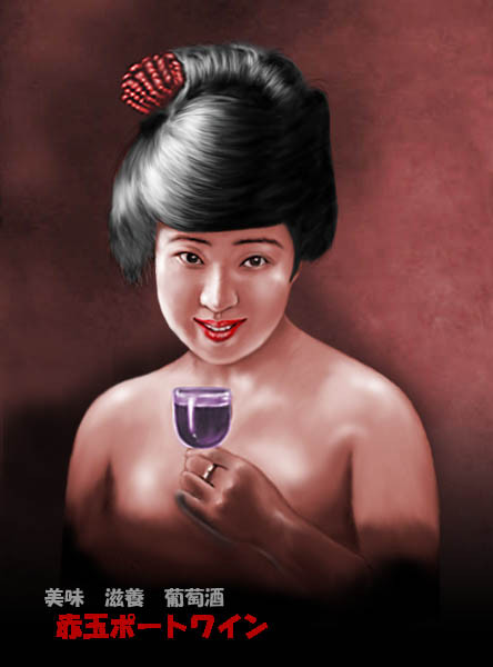 i-32 赤玉ポートワイン A1ポスター | www.psychologiesport.fr