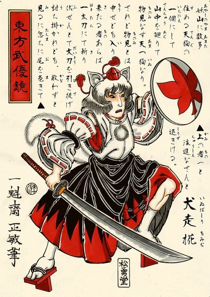 浮世絵 東方武優鏡 犬走椛 東方 一魁斎 さんのイラスト ニコニコ静画 イラスト