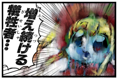 増え続ける犠牲者 Jurusalenu さんのイラスト ニコニコ静画 イラスト