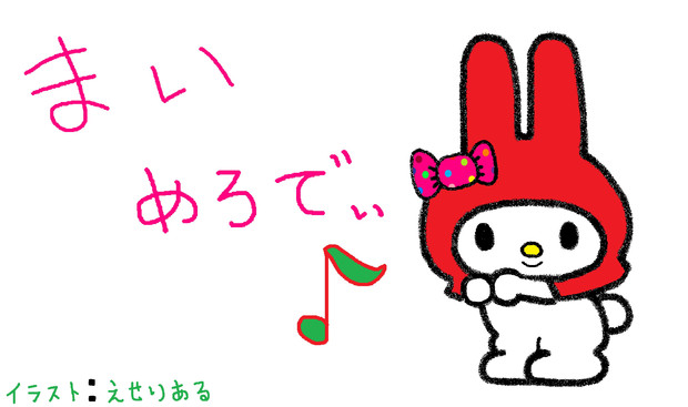 マイメロディ キャンディリボン せりる さんのイラスト ニコニコ静画 イラスト