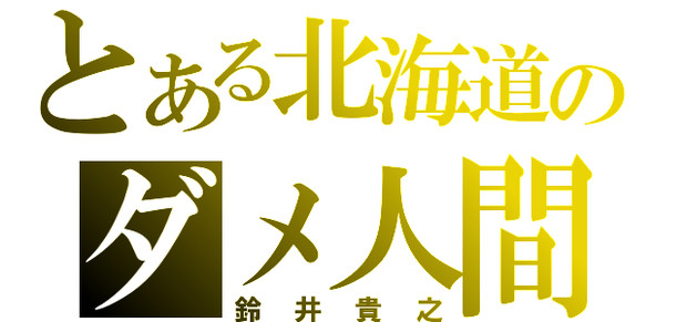 鈴井貴之をジェネレートしてみた キンケドゥ ナウ さんのイラスト ニコニコ静画 イラスト