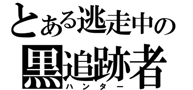 逃走中のハンターをジェネレートしてみた