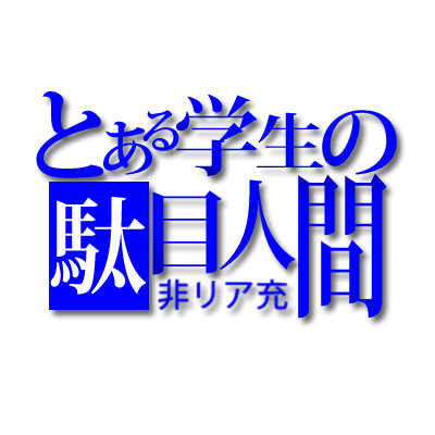 とある学生の駄目人間