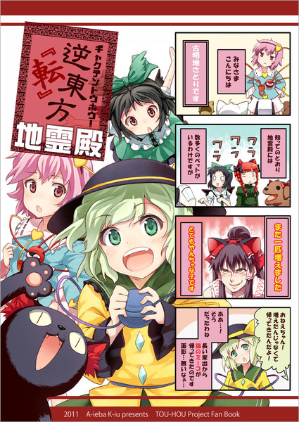 逆 転 東方 地霊殿 絵 ぼし ああ言えばこう言う らい さんの