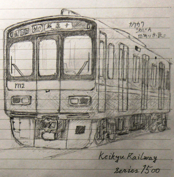 落書鉛筆画 京急1500形1712 藤井道明 さんのイラスト ニコニコ静画 イラスト