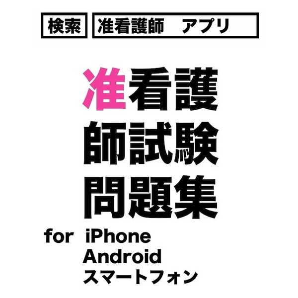 [アプリ] 准看護師 資格試験 問題集  iPhone Andriod アンドロイド スマートフ