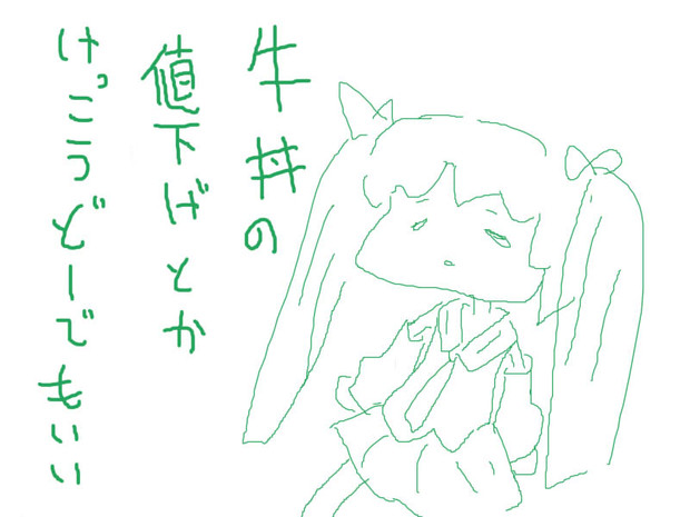 牛丼の値下げについてミクさん ケイ 猛人注意 さんのイラスト ニコニコ静画 イラスト
