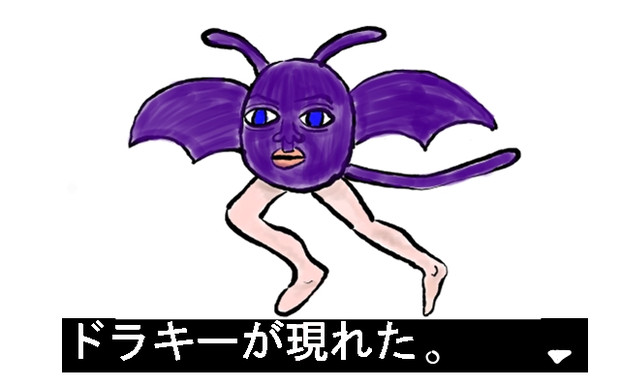 ドラキーが現れた 嫁のことが大好きなイナゴさん さんのイラスト ニコニコ静画 イラスト