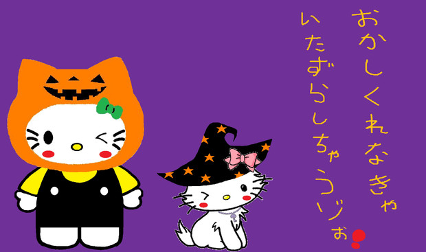 キティ チャーミー ハロウィン Ver せりる さんのイラスト ニコニコ静画 イラスト