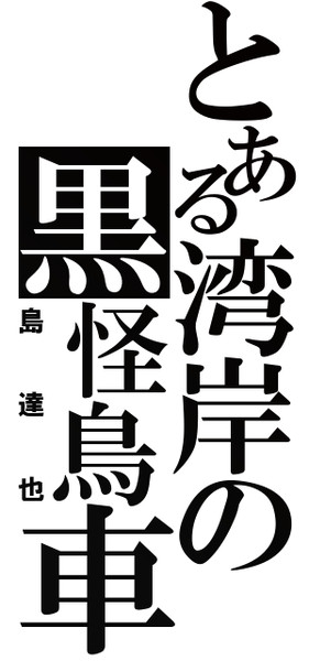 島達也をジェネレートしてみた