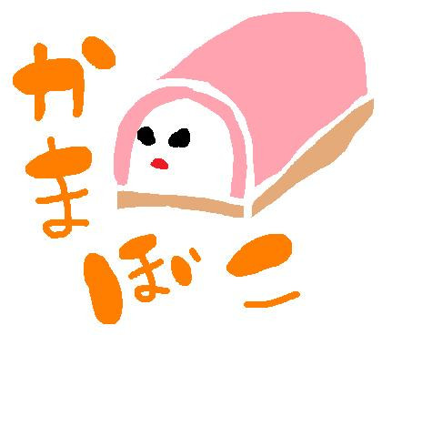 かまぼこ きい さんのイラスト ニコニコ静画 イラスト