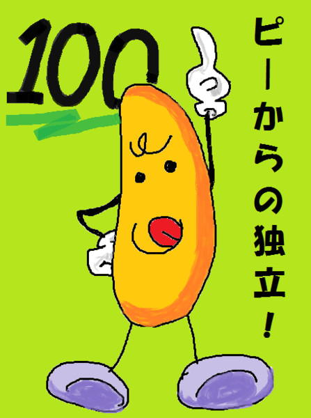 柿の種１００ 上岸とも さんのイラスト ニコニコ静画 イラスト