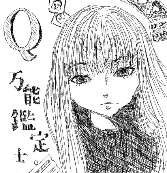 万能鑑定士qの事件簿 凛田莉子 Holly さんのイラスト ニコニコ静画 イラスト