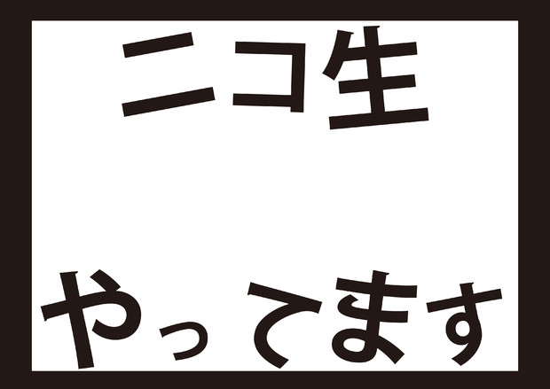 背景素材164 ニコ生２ 野田工房アニソンカラオケ制作室 さんのイラスト ニコニコ静画 イラスト