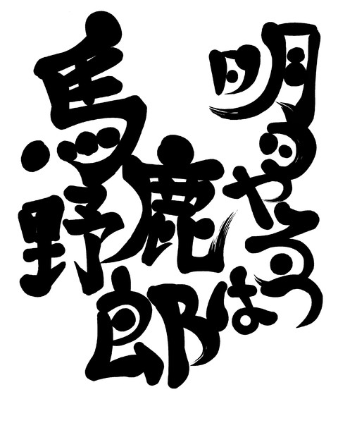 明日やろうは馬鹿野郎だ！！