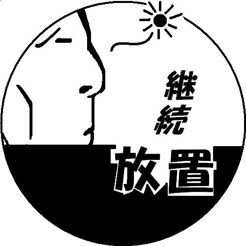 継続放置 ヤドカリ さんのイラスト ニコニコ静画 イラスト