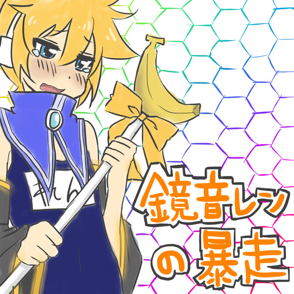 イ W コ つ 鏡音レンの暴走 曖兎音イコ こね子 さんのイラスト ニコニコ静画 イラスト