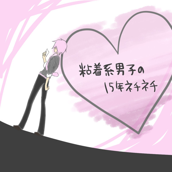 イ W コ つ 粘着系男子の15年ネチネチ 曖兎音イコ こね子 さんのイラスト ニコニコ静画 イラスト