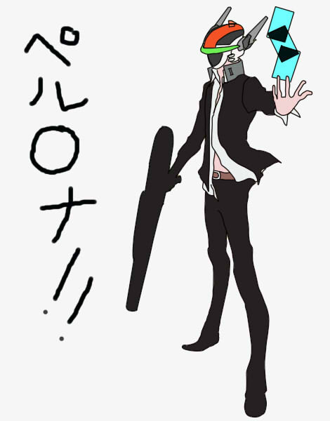 ペルソ・・・あれ？