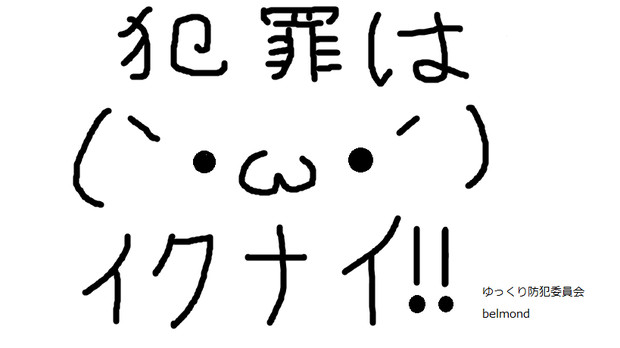 ゆっくり犯罪防止ポスター１